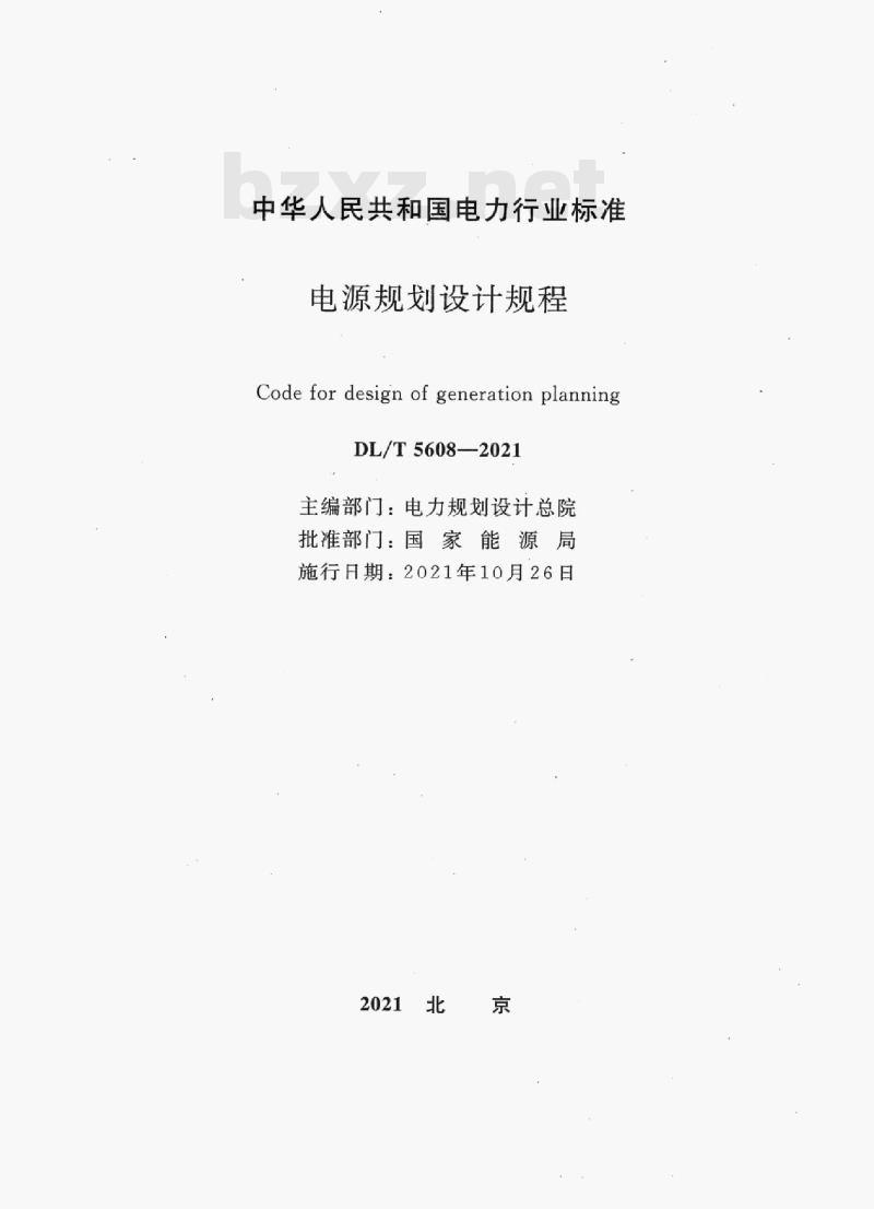 DL/T 5608-2021 电源规划设计规程