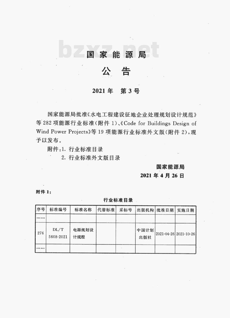 DL/T 5608-2021 电源规划设计规程