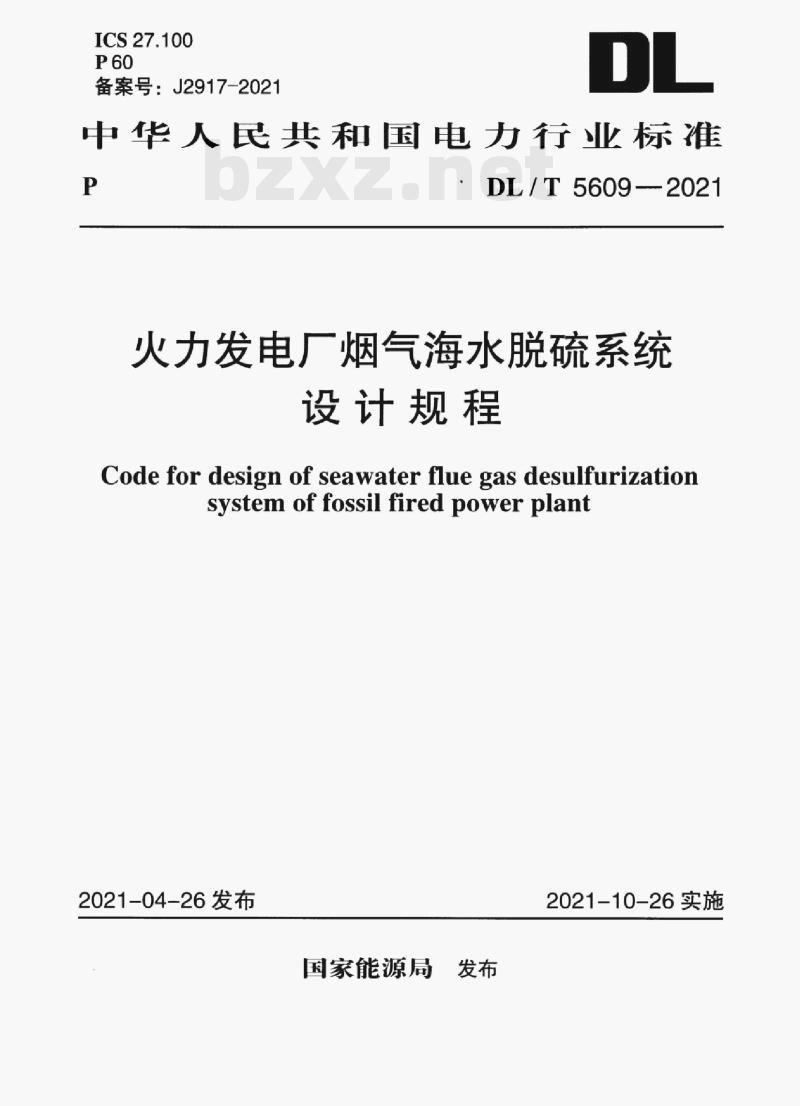 DL/T 5609-2021 火力发电厂烟气海水脱硫系统设计规程