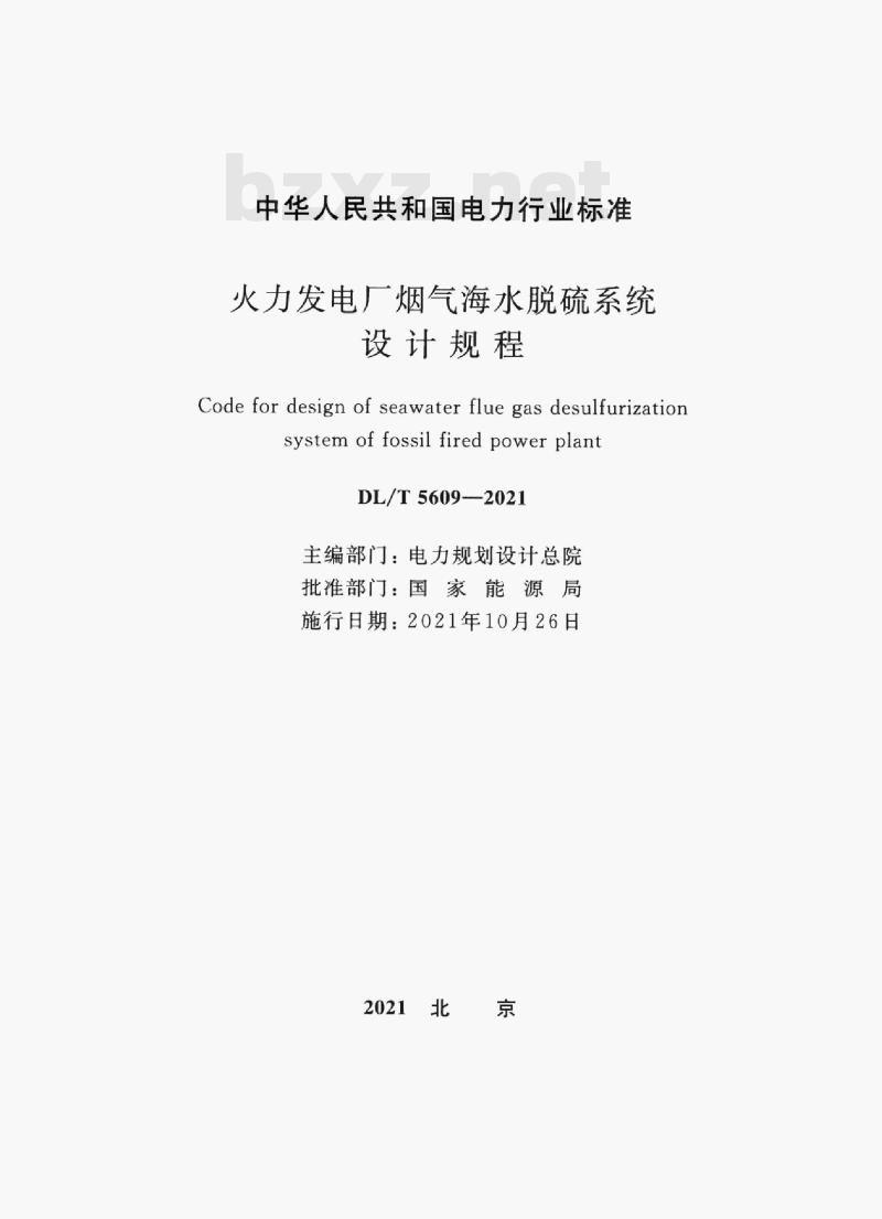 DL/T 5609-2021 火力发电厂烟气海水脱硫系统设计规程