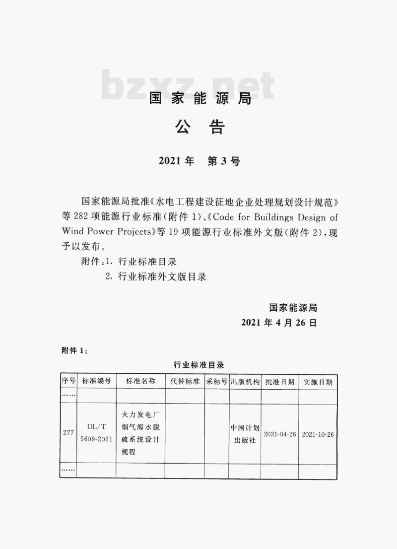 DL/T 5609-2021 火力发电厂烟气海水脱硫系统设计规程