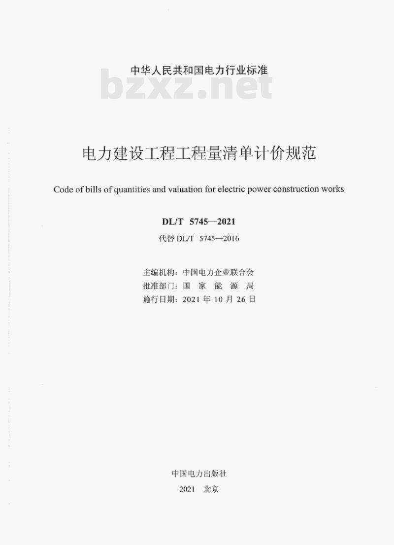 DL/T 5745—2021 电力建设工程工程量清单计价规范