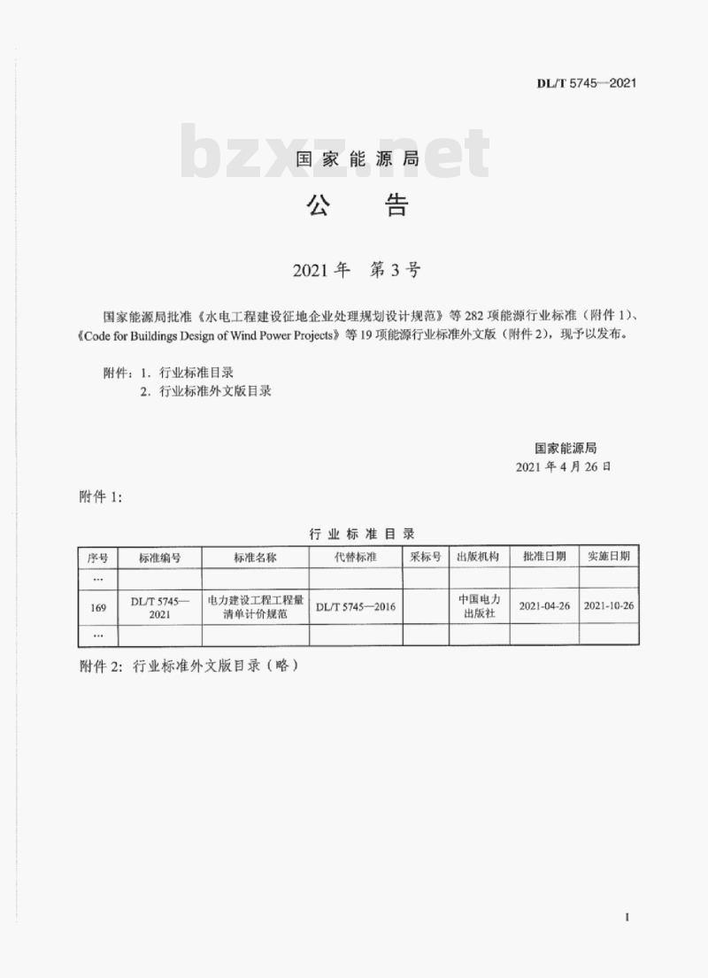 DL/T 5745—2021 电力建设工程工程量清单计价规范