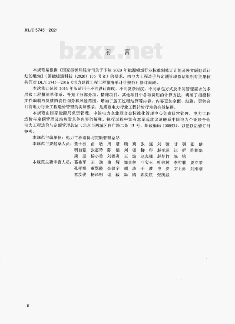 DL/T 5745—2021 电力建设工程工程量清单计价规范