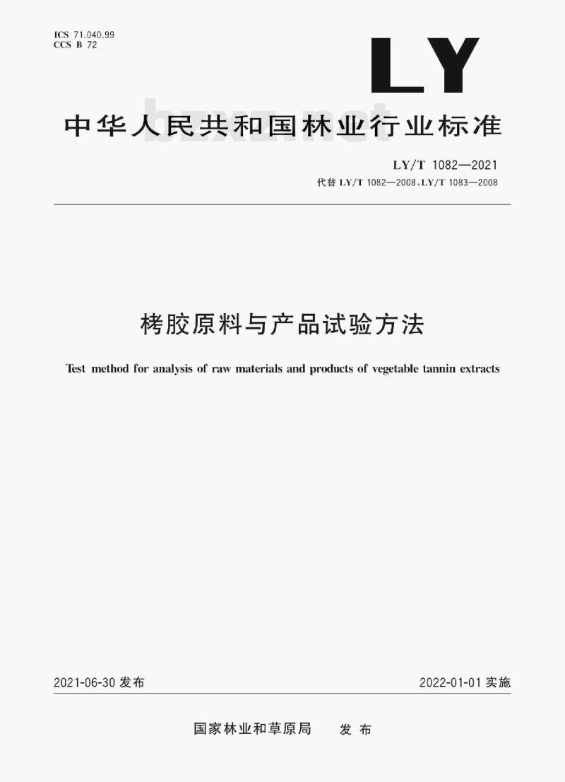 LY/T 1082—2021 烤胶原料与产品试验方法
