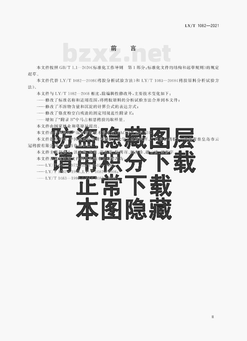 LY/T 1082—2021 烤胶原料与产品试验方法