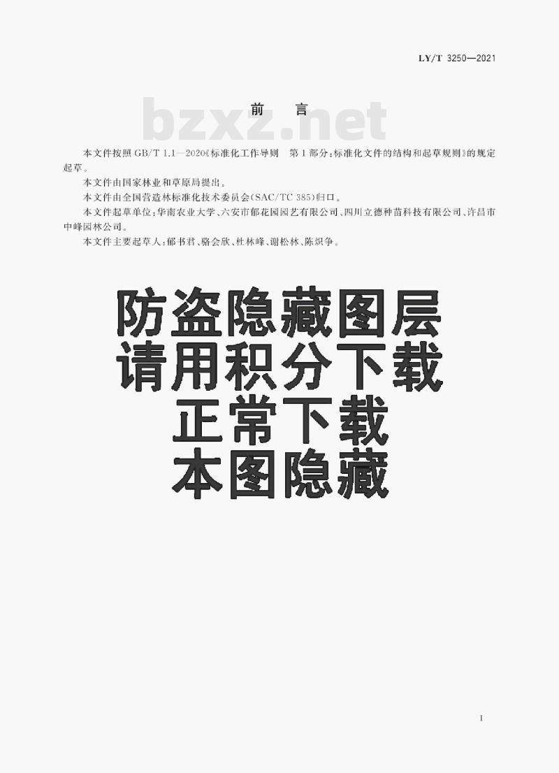 LY /T 3250—2021 丝棉木苗木培育技术规程