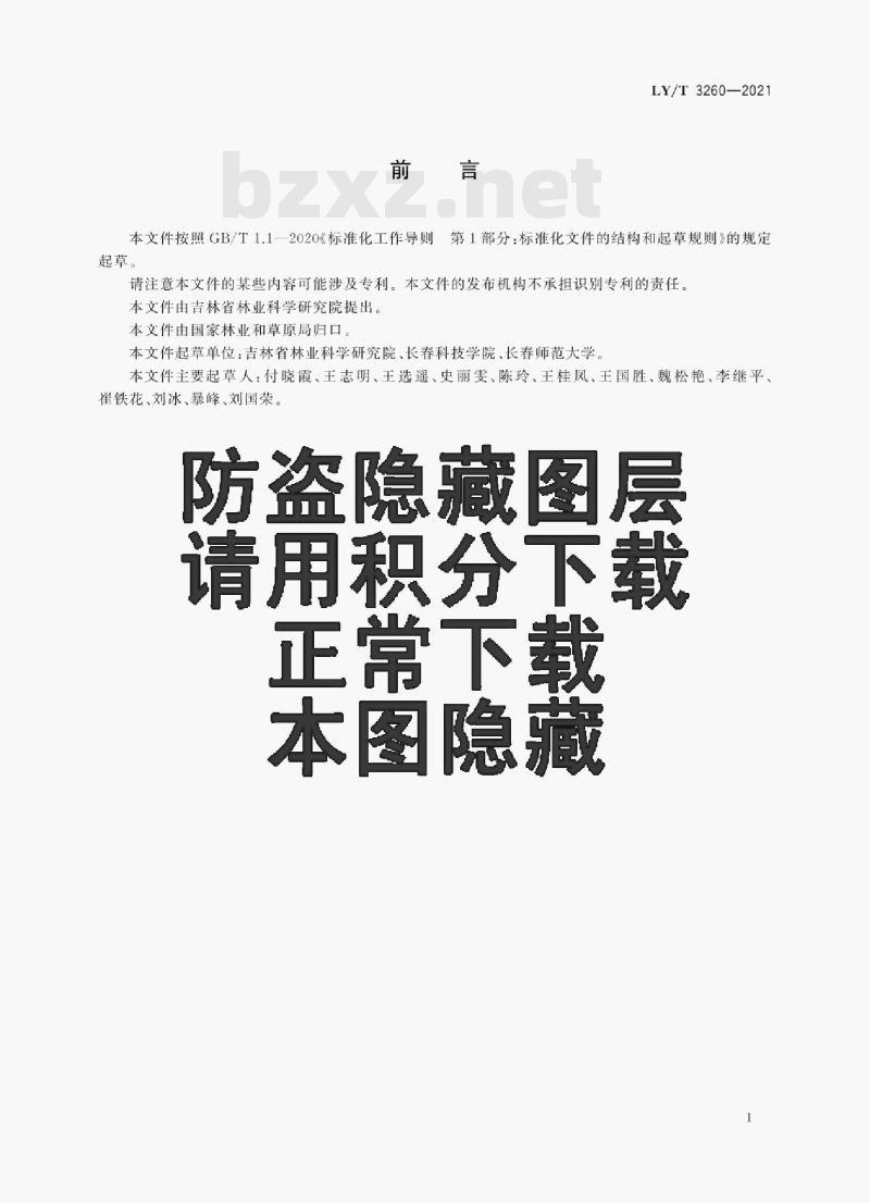 LY/T 3260—2021 绢蝶监测与保护技术规程