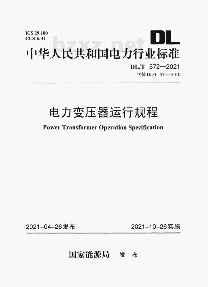 DL/T 572—2021 电力变压器运行规程
