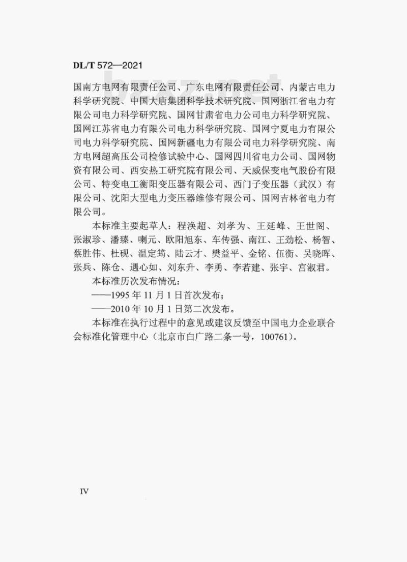 DL/T 572—2021 电力变压器运行规程