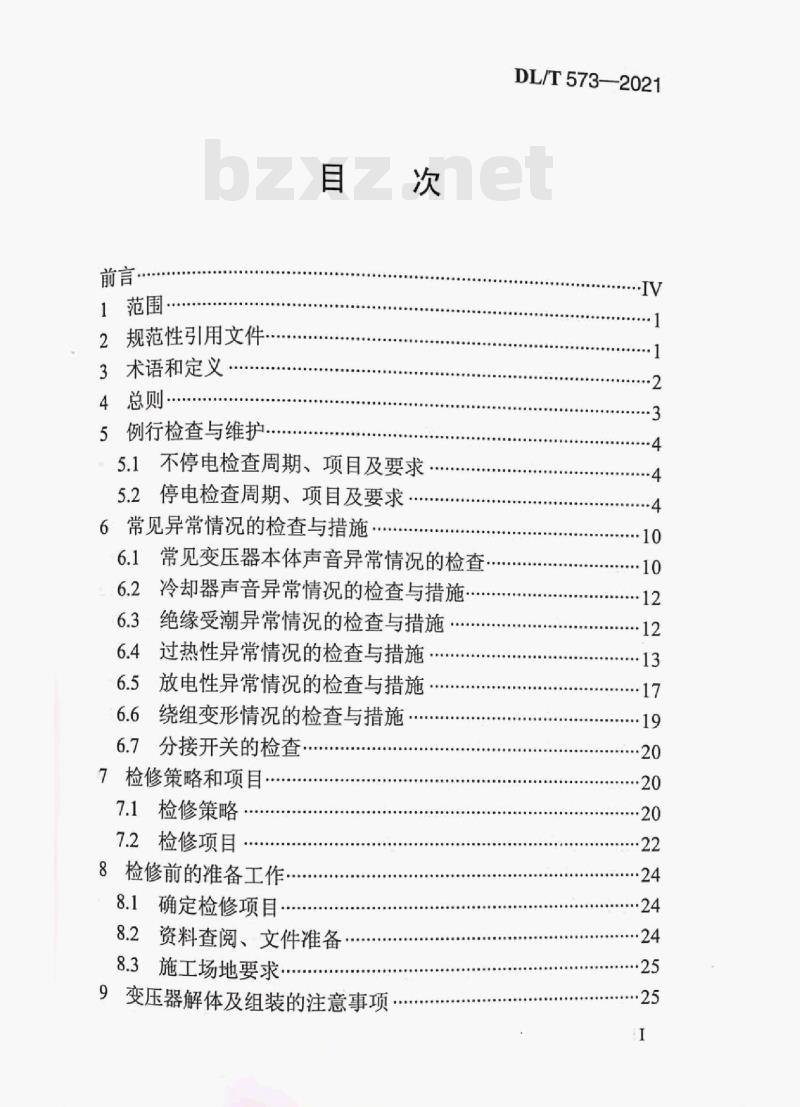 DL/T 573—2021 电力变压器检修导则