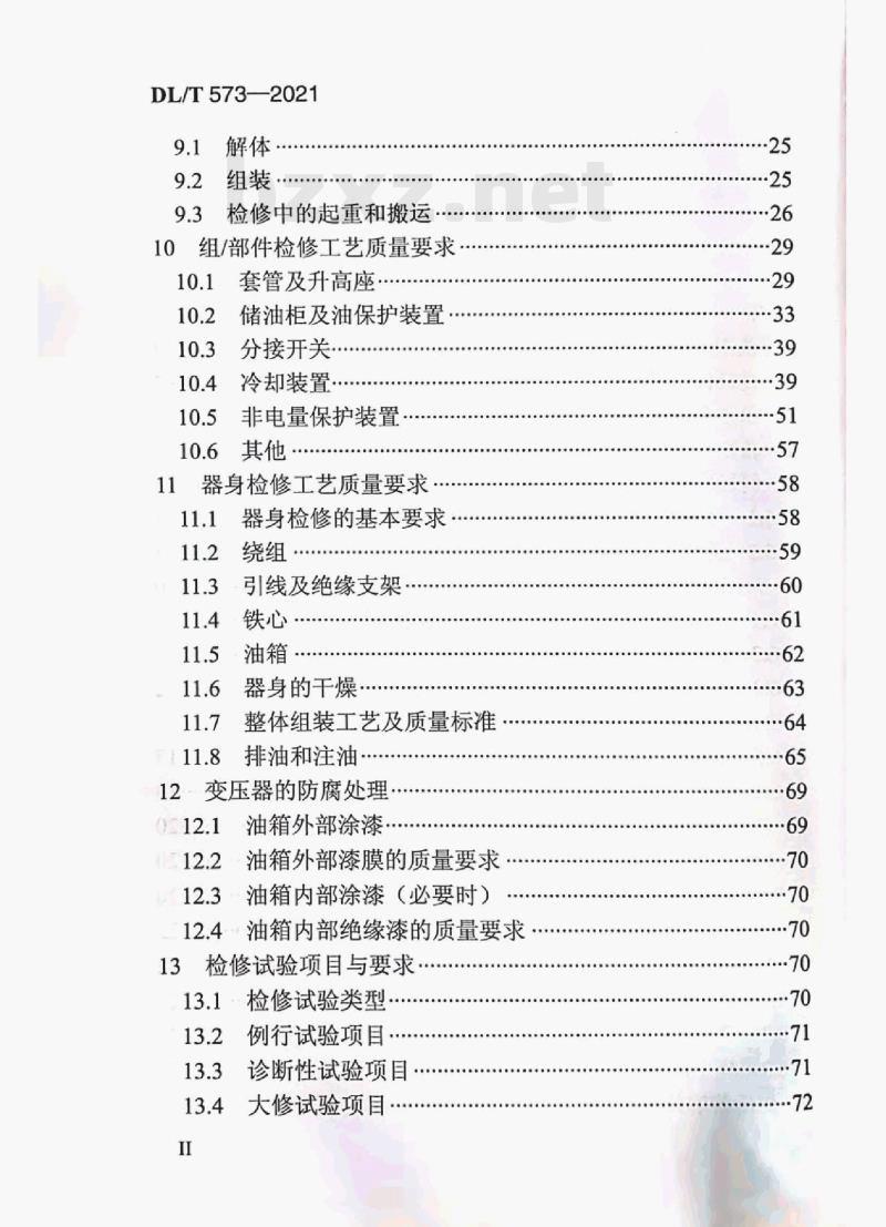 DL/T 573—2021 电力变压器检修导则