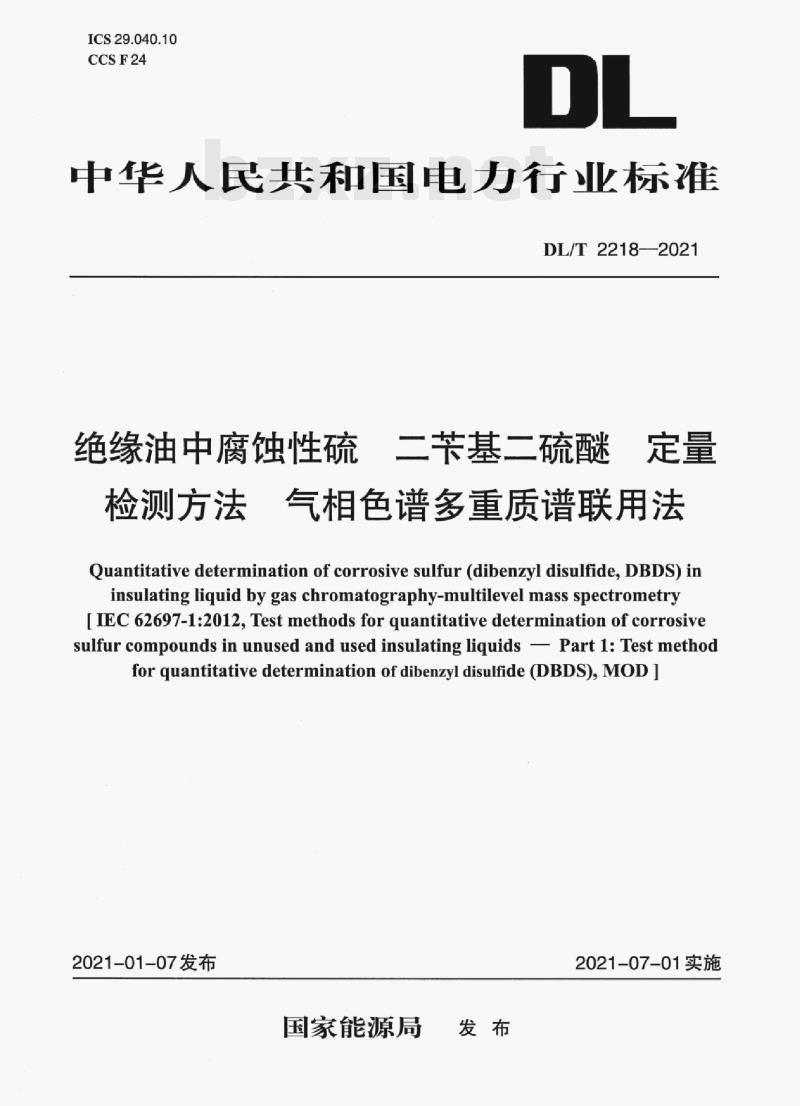 DL/T 2218—2021 绝缘油中腐蚀性硫二苄基二硫醚定量检测方法气相色谱多重质谱联用法