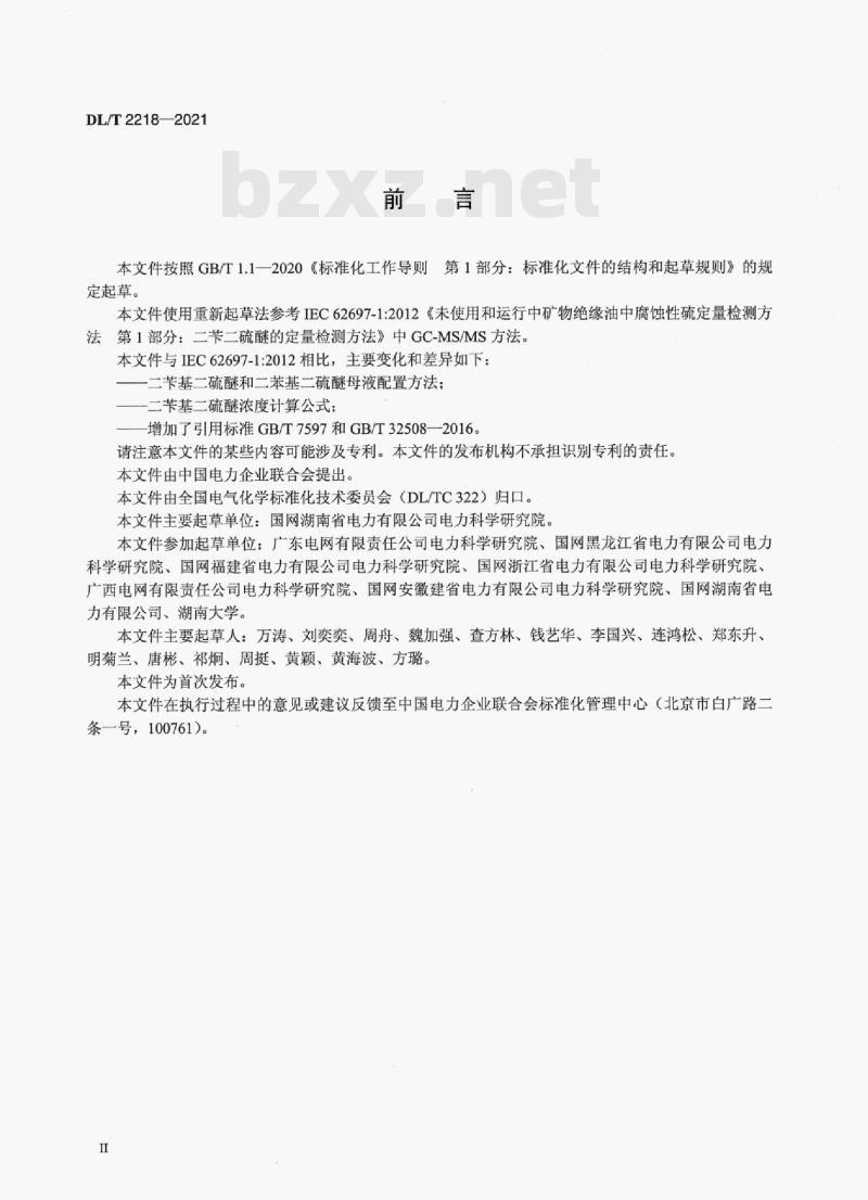 DL/T 2218—2021 绝缘油中腐蚀性硫二苄基二硫醚定量检测方法气相色谱多重质谱联用法