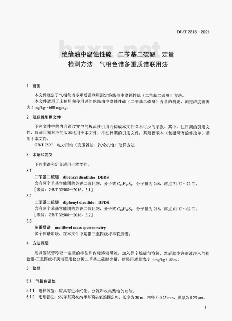 DL/T 2218—2021 绝缘油中腐蚀性硫二苄基二硫醚定量检测方法气相色谱多重质谱联用法