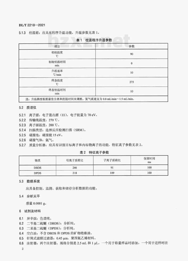 DL/T 2218—2021 绝缘油中腐蚀性硫二苄基二硫醚定量检测方法气相色谱多重质谱联用法