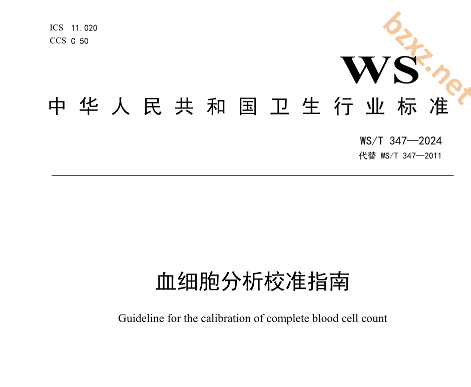 WS/T 347—2024 血细胞分析校准指南