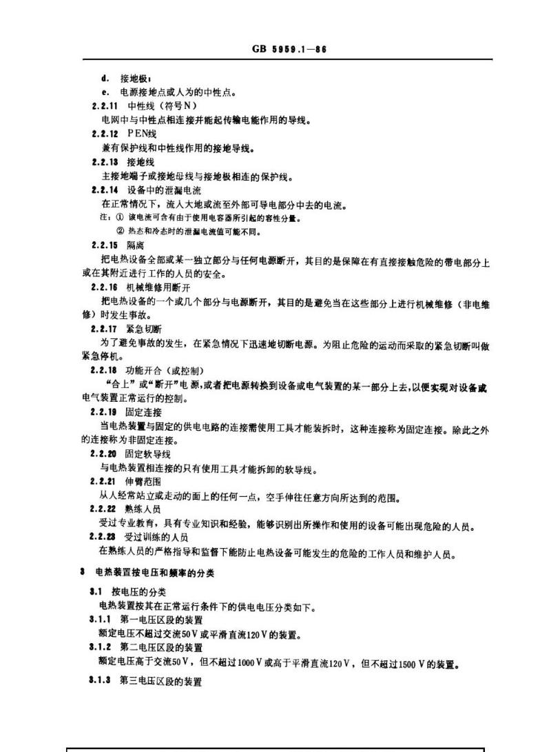 GB 5959.1-1986 电热设备的安全 第一部分 通用要求