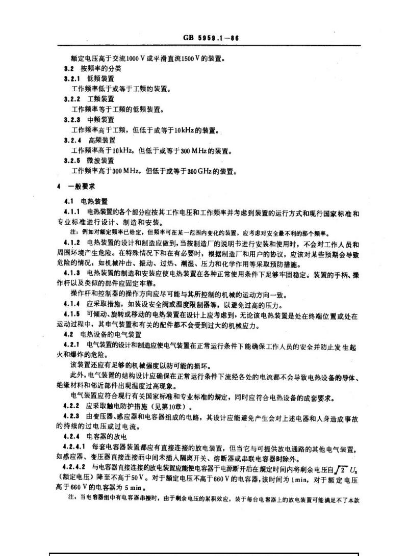 GB 5959.1-1986 电热设备的安全 第一部分 通用要求