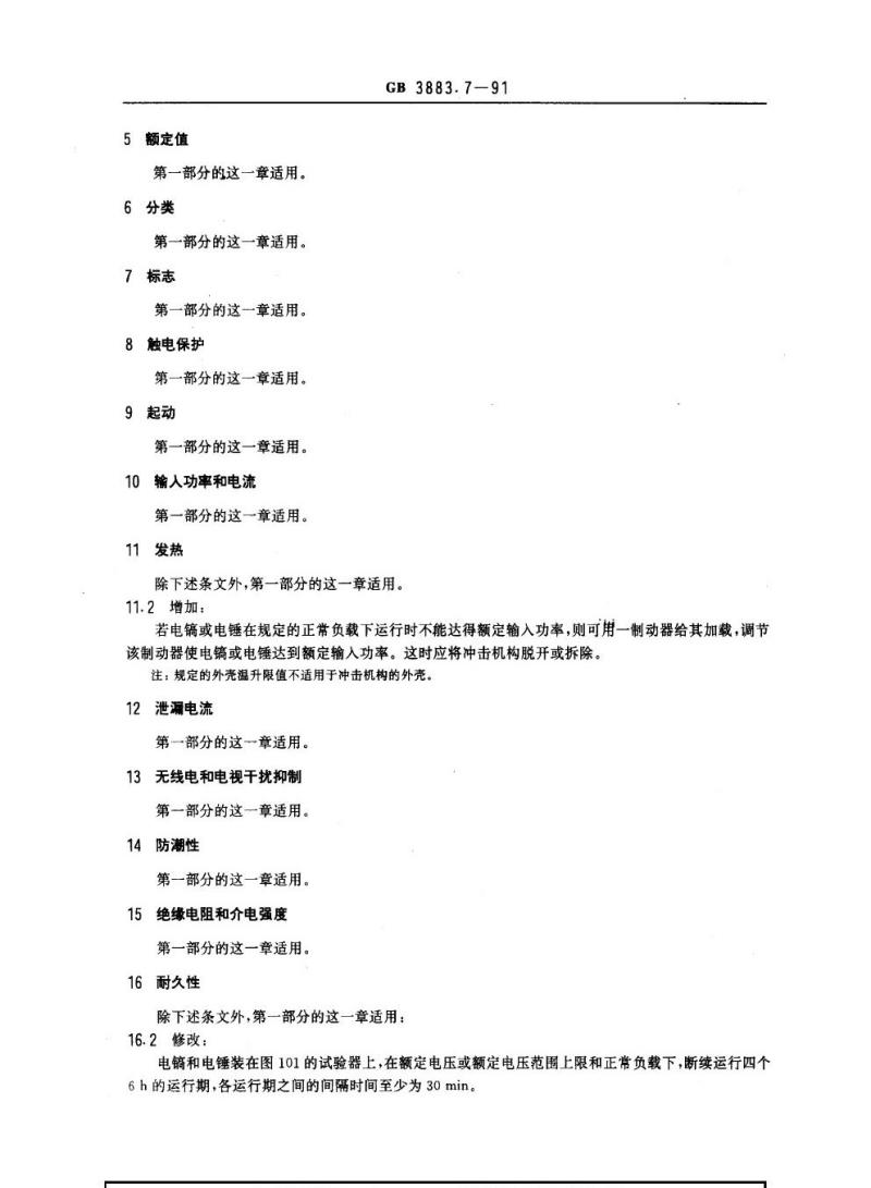 GB 3883.7-1991 手持式电动工具的安全 第二部分：电锤的专用要求(可供认证用)