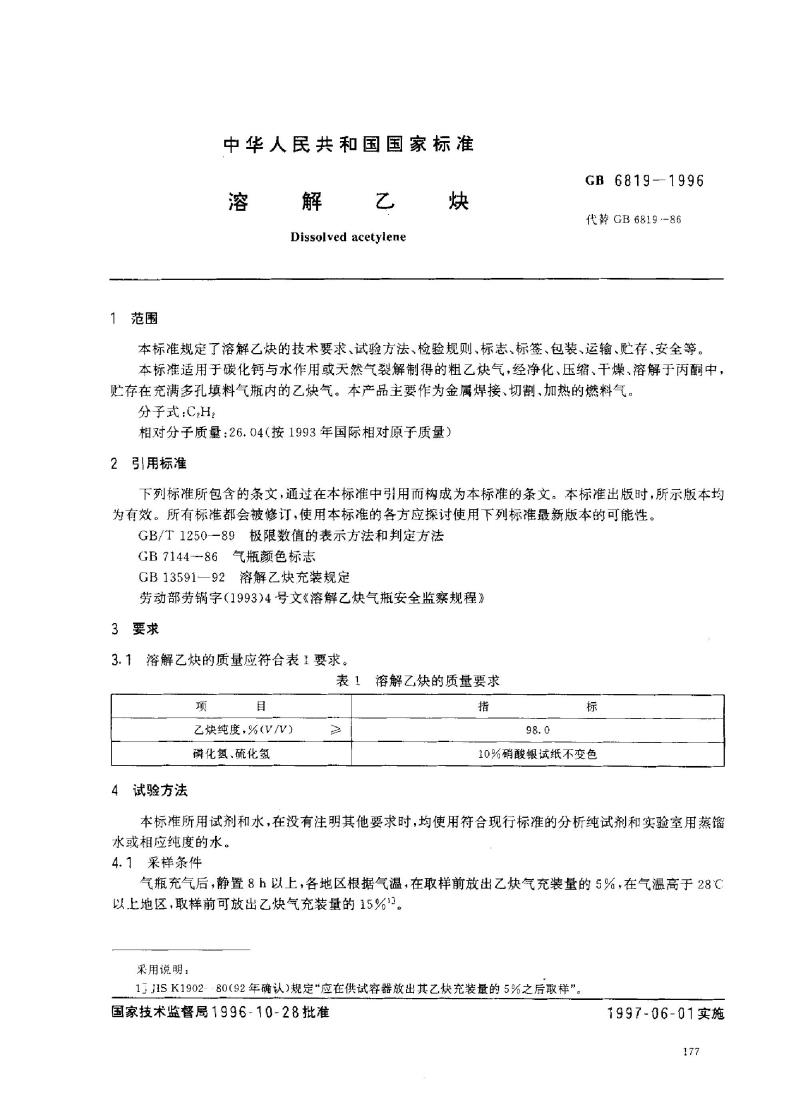 GB 6819-1996 溶解乙炔