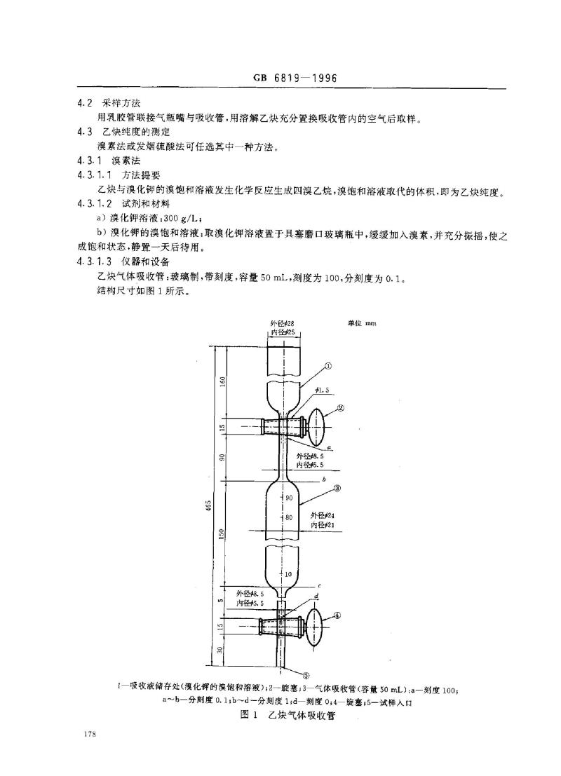 GB 6819-1996 溶解乙炔