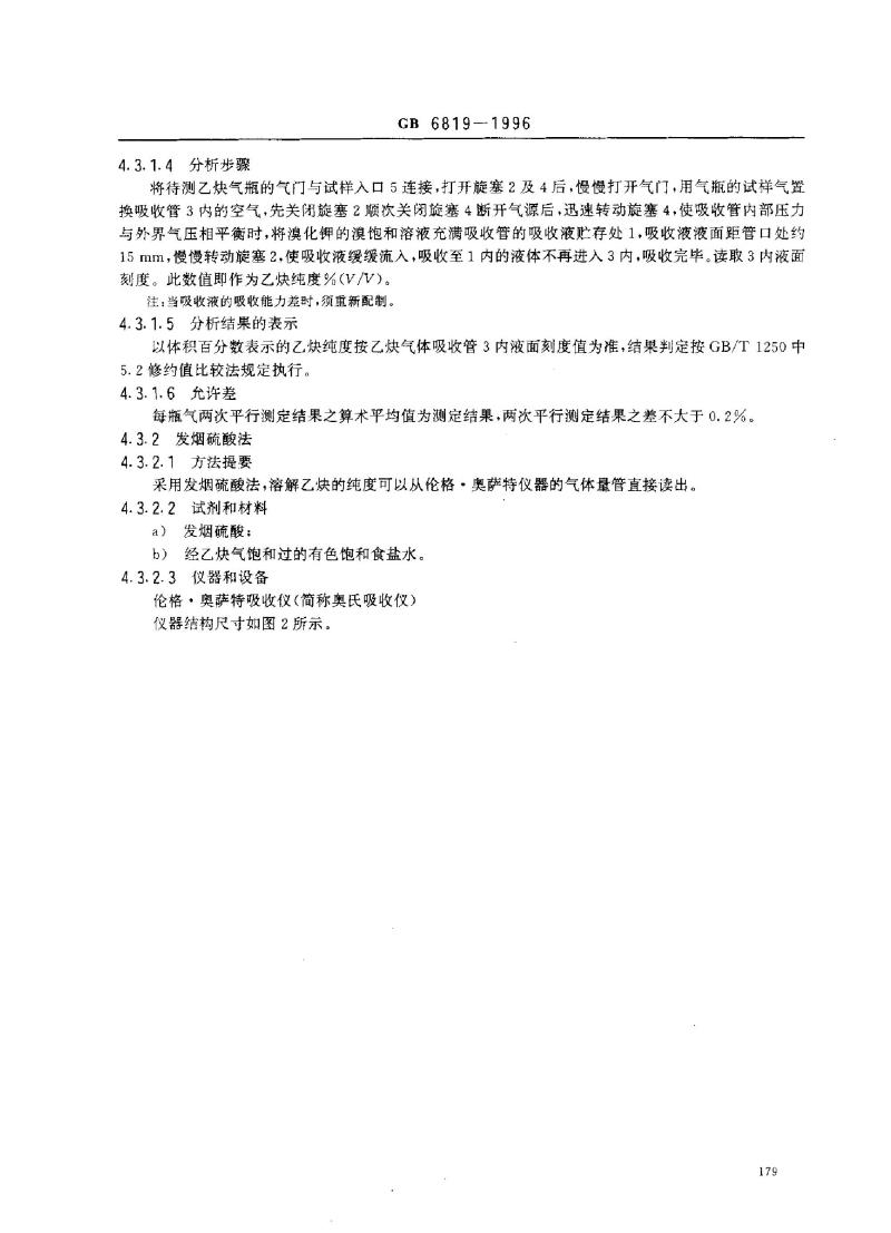GB 6819-1996 溶解乙炔