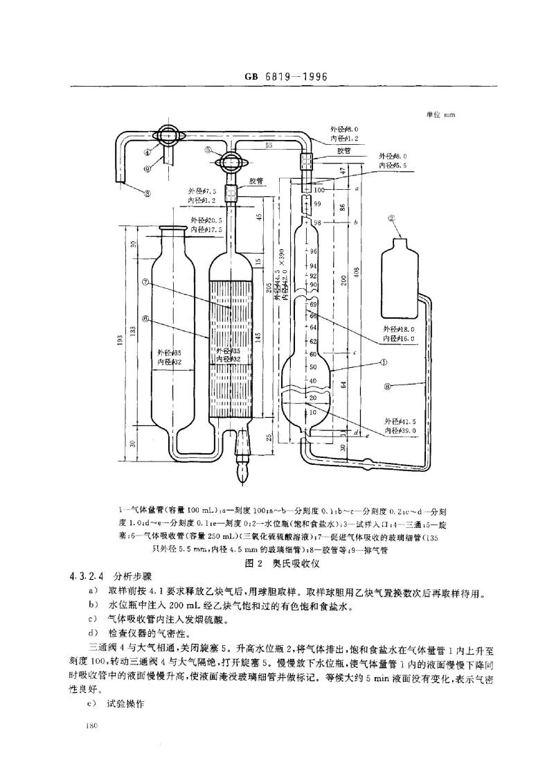 GB 6819-1996 溶解乙炔