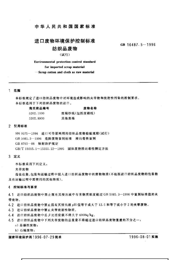 GB 16487.5-1996 进口废物环境保护控制标准 纺织品废物