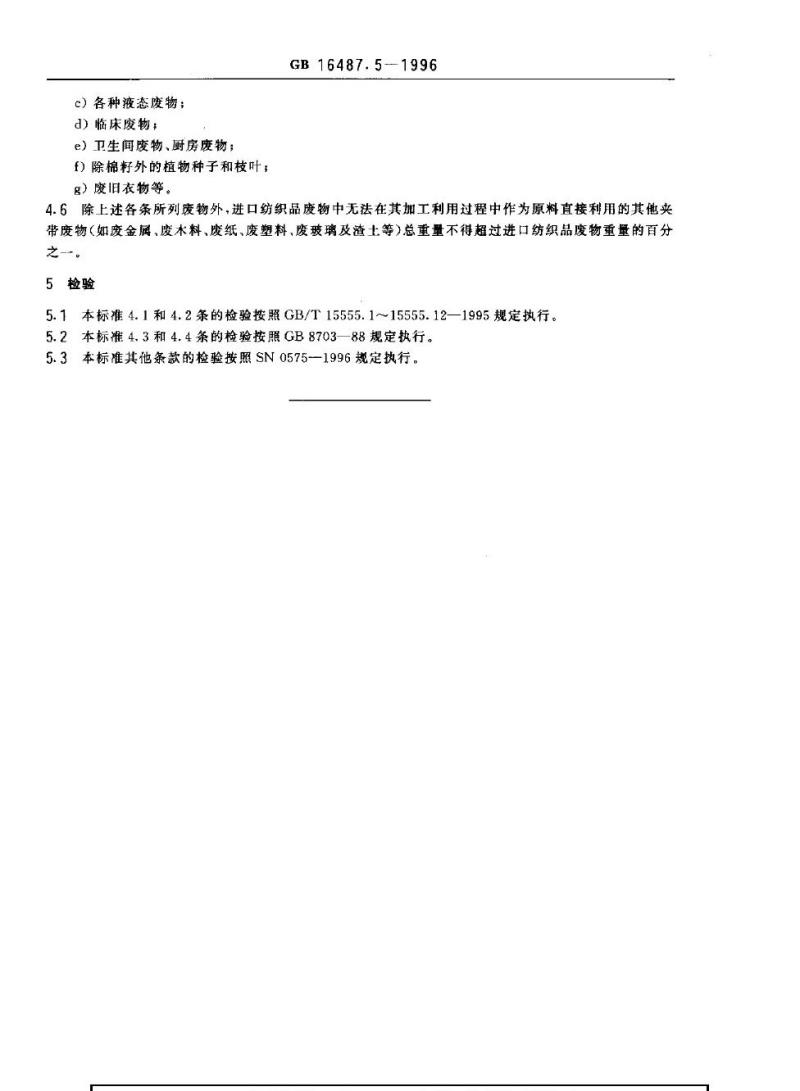 GB 16487.5-1996 进口废物环境保护控制标准 纺织品废物
