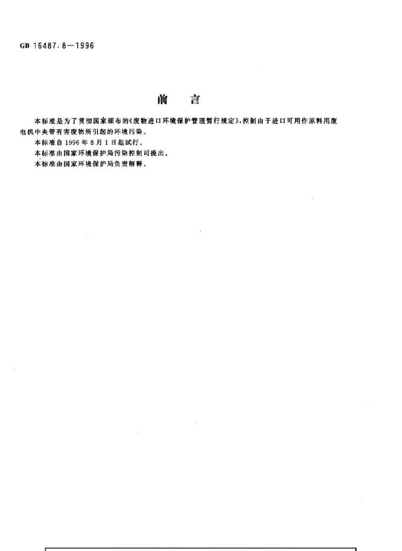 GB 16487.8-1996 进口废物环境保护控制标准 废电机