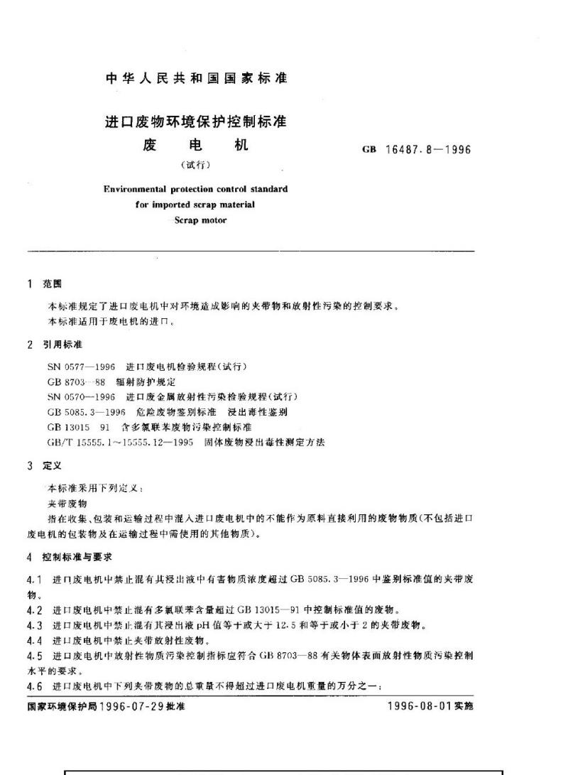 GB 16487.8-1996 进口废物环境保护控制标准 废电机