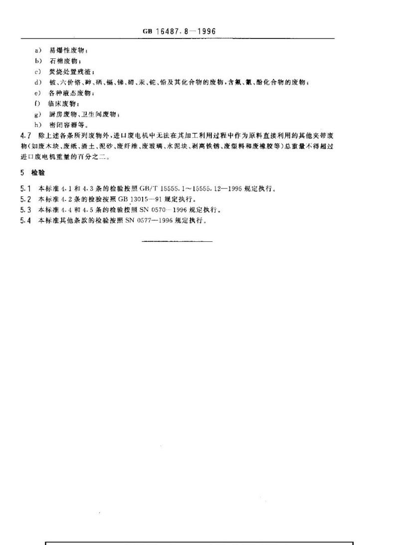 GB 16487.8-1996 进口废物环境保护控制标准 废电机