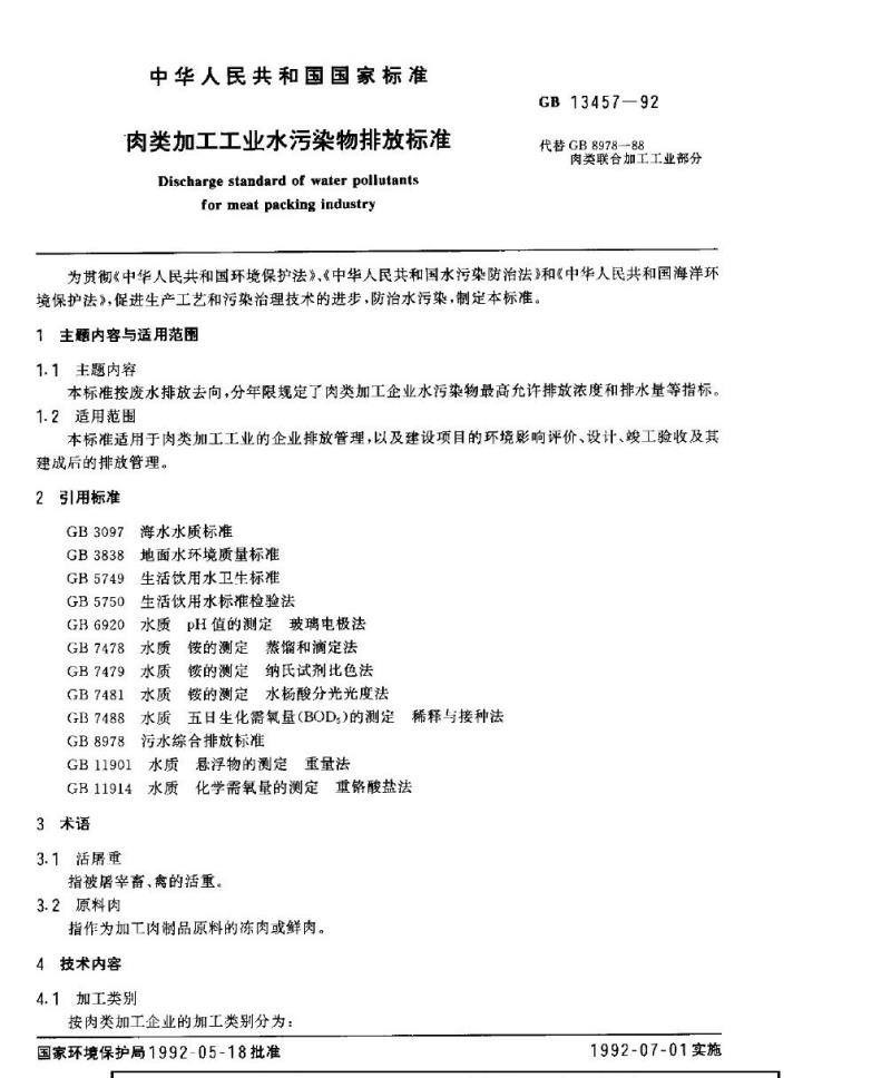 GB 13457-1992 肉类加工工业水污染物排放标准