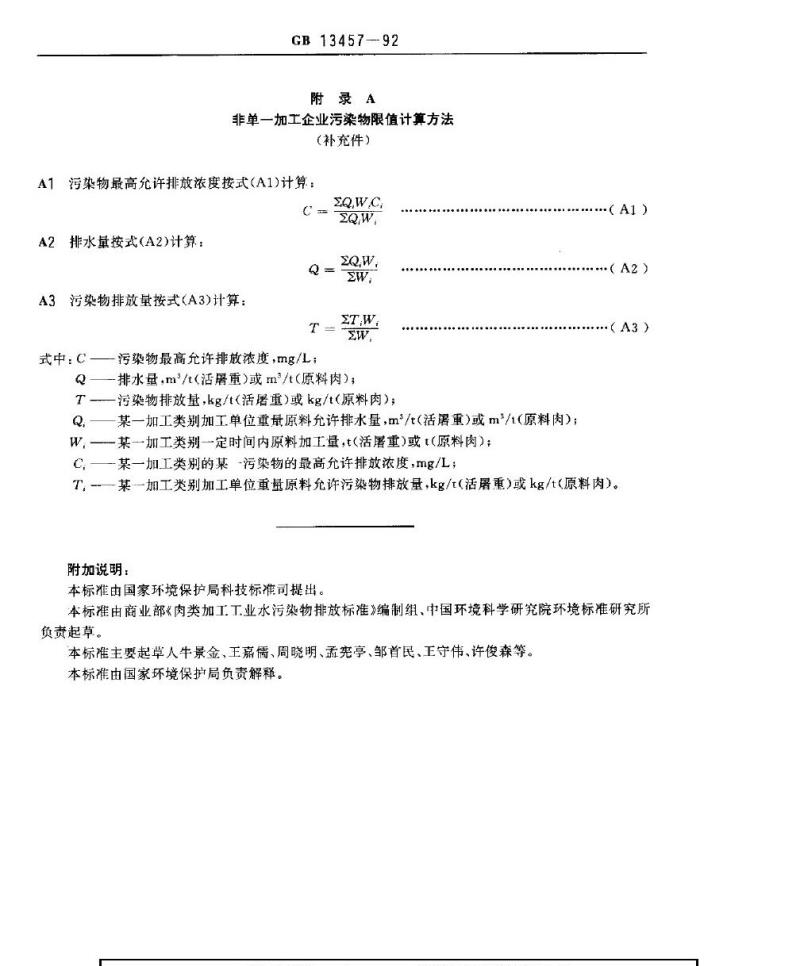 GB 13457-1992 肉类加工工业水污染物排放标准
