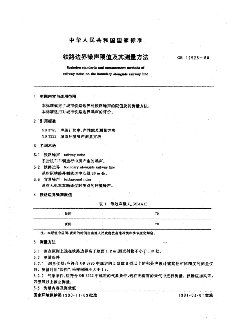 GB 12525-1990 铁路边界噪声限值及其测量方法