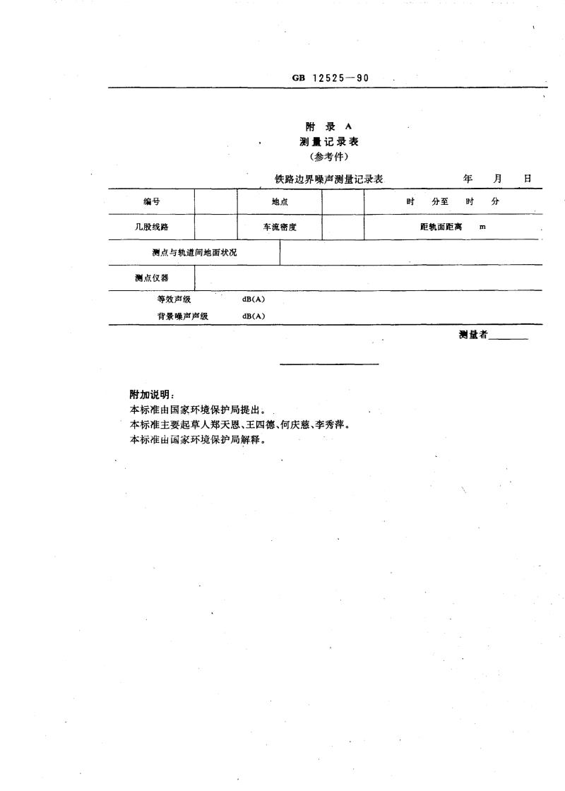 GB 12525-1990 铁路边界噪声限值及其测量方法