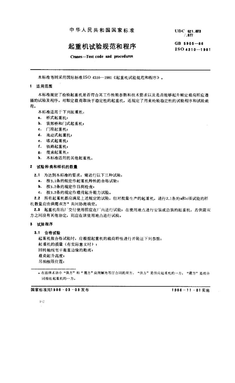 GB 5905-1986 起重机试验规范和程序