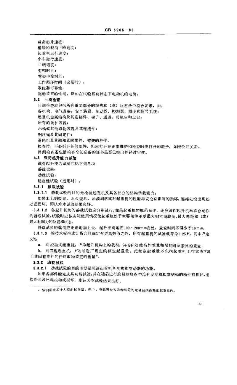 GB 5905-1986 起重机试验规范和程序