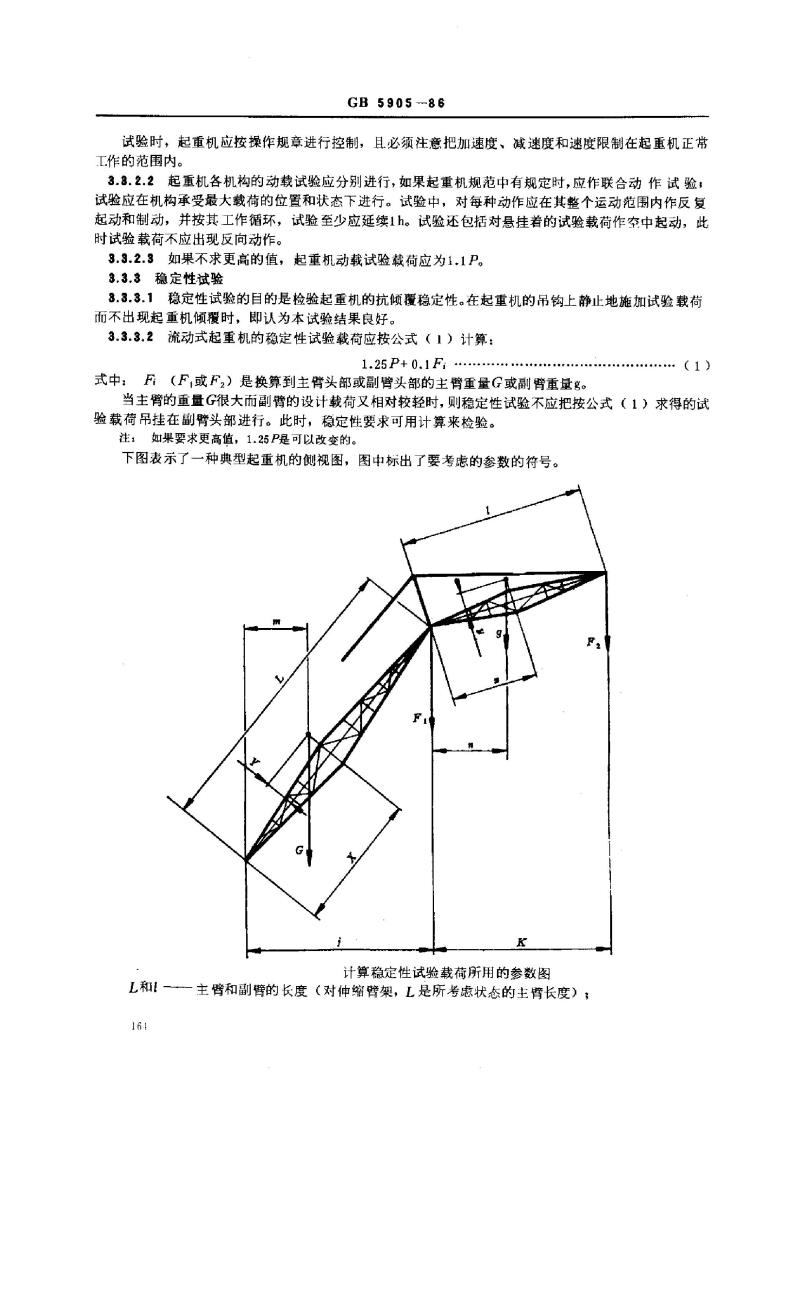 GB 5905-1986 起重机试验规范和程序