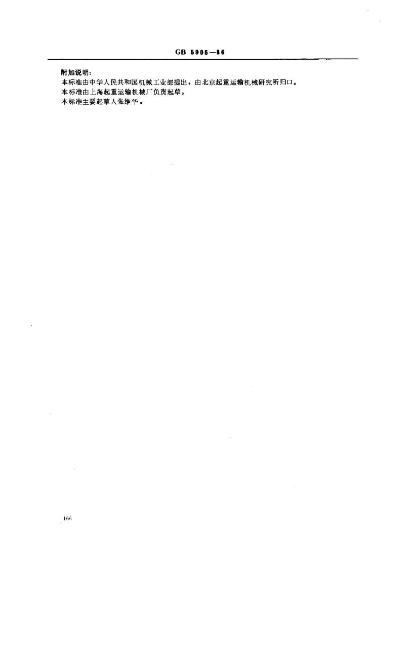 GB 5905-1986 起重机试验规范和程序