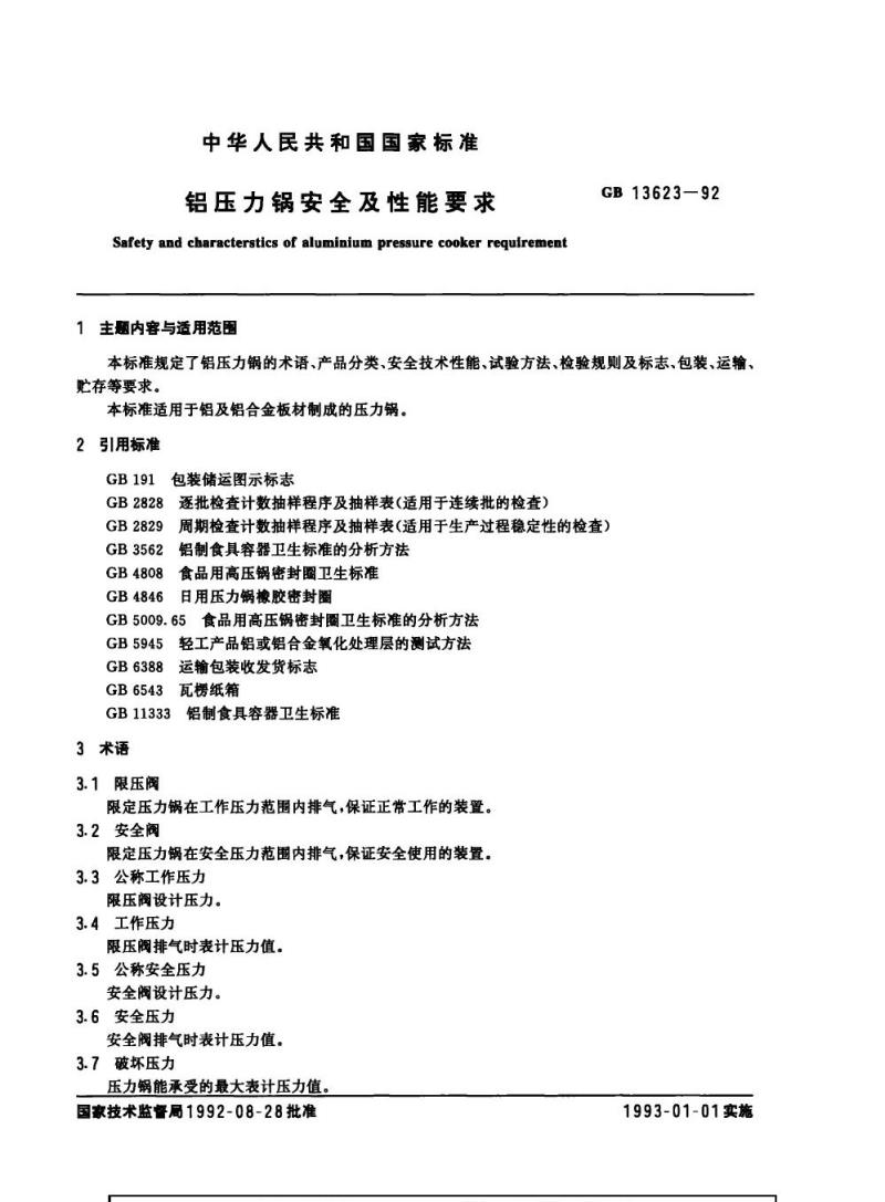 GB 13623-1992 铝压力锅安全及性能要求