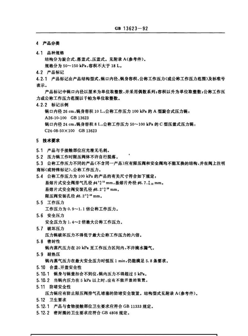 GB 13623-1992 铝压力锅安全及性能要求