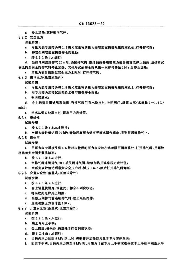 GB 13623-1992 铝压力锅安全及性能要求