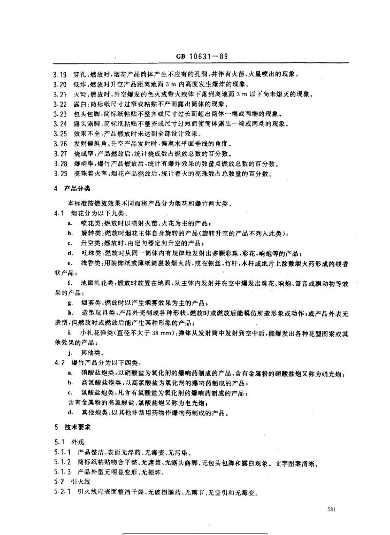 GB 10631-1989 烟花爆竹 安全与质量