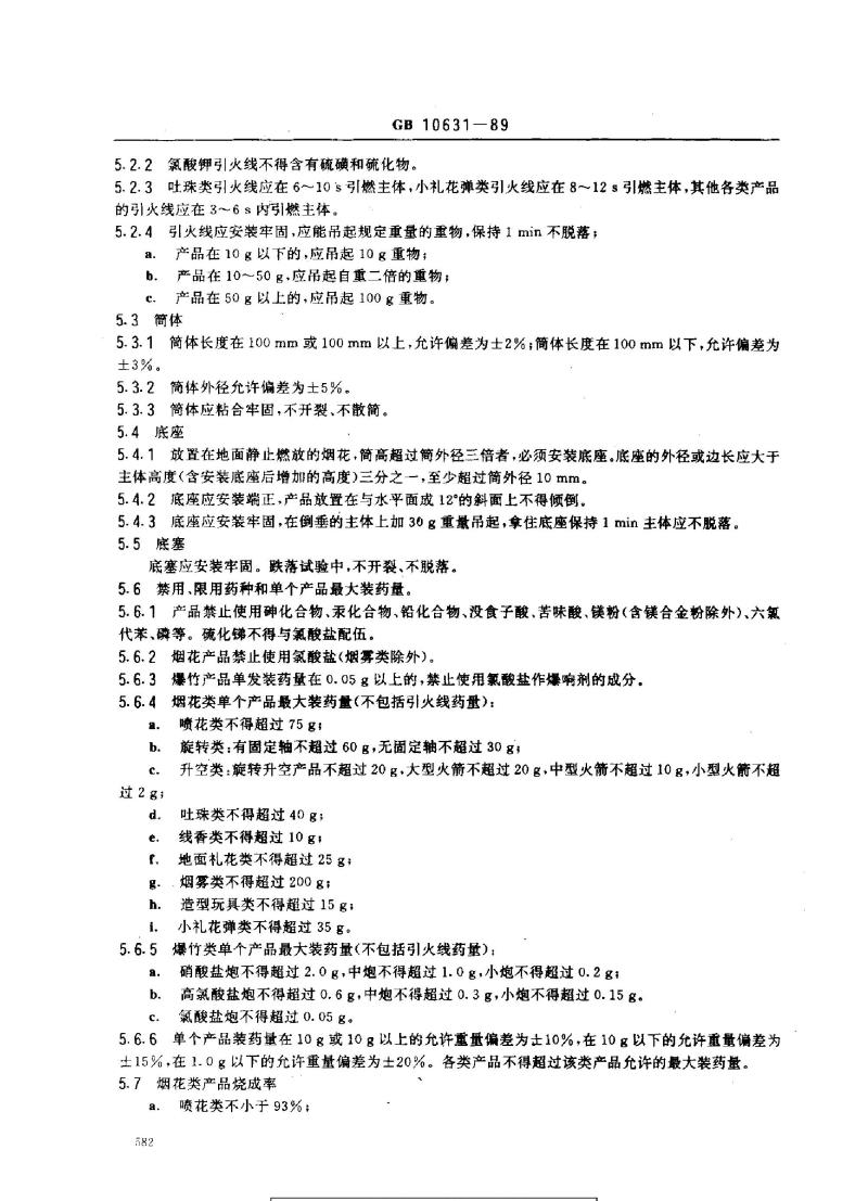 GB 10631-1989 烟花爆竹 安全与质量