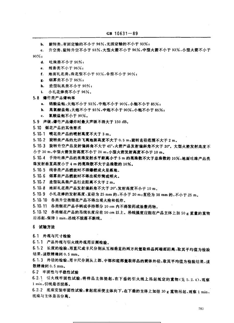 GB 10631-1989 烟花爆竹 安全与质量
