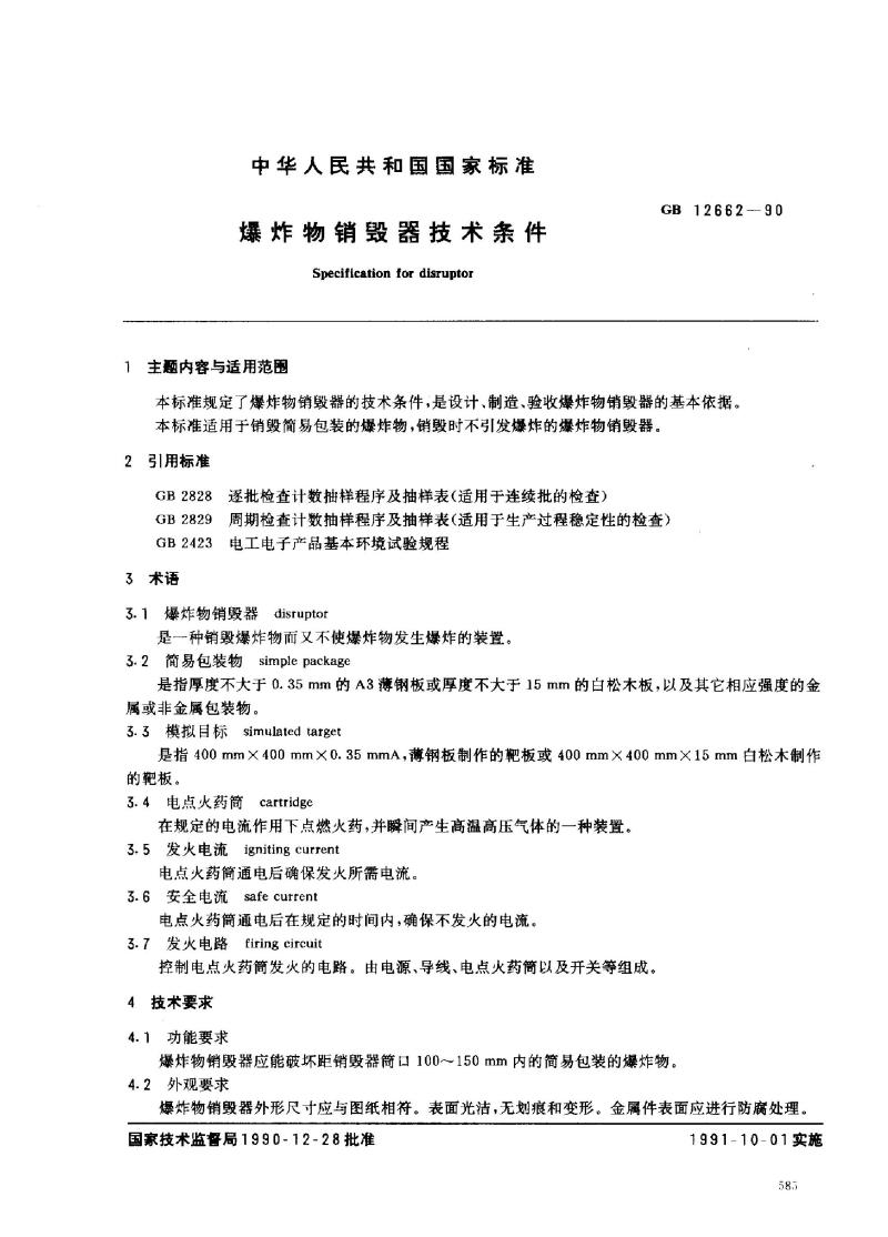 GB 12662-1990 爆炸物销毁器技术条件