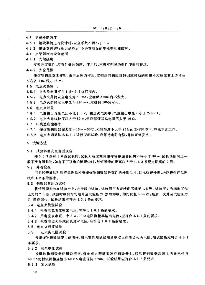 GB 12662-1990 爆炸物销毁器技术条件