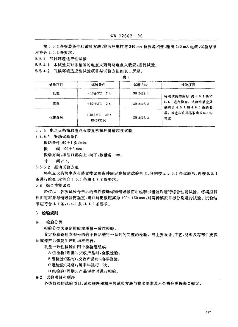 GB 12662-1990 爆炸物销毁器技术条件